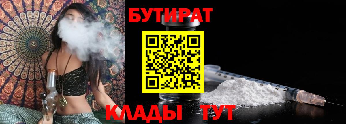БУТИРАТ  Вход с VPN  Копейск  Бутират 99% 