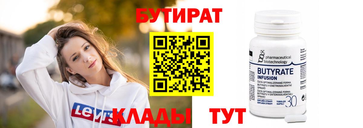 БУТИРАТ бутик Копейск