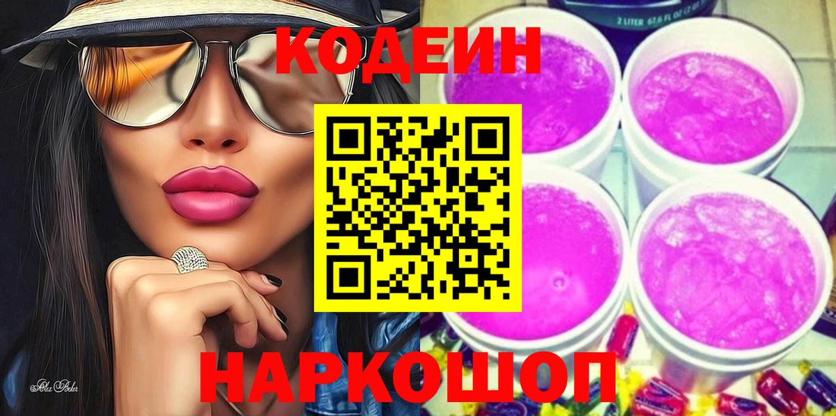 Кодеиновый сироп Lean Purple Drank Копейск
