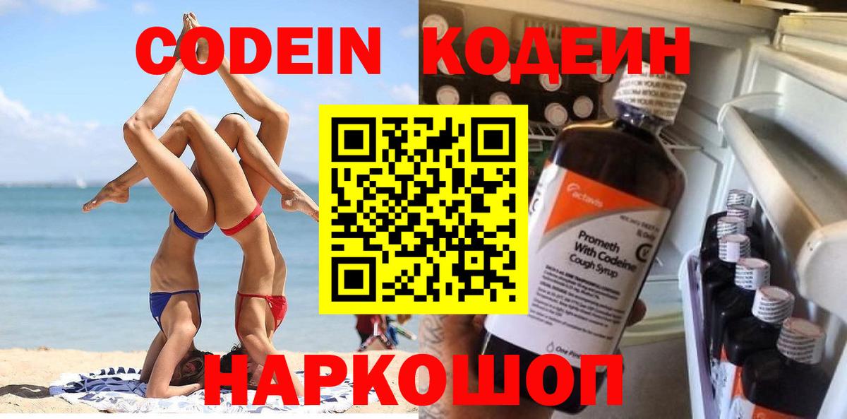 Копейск  Кодеин напиток Lean (лин)  Кодеиновый сироп Lean Purple Drank  Вход с VPN 